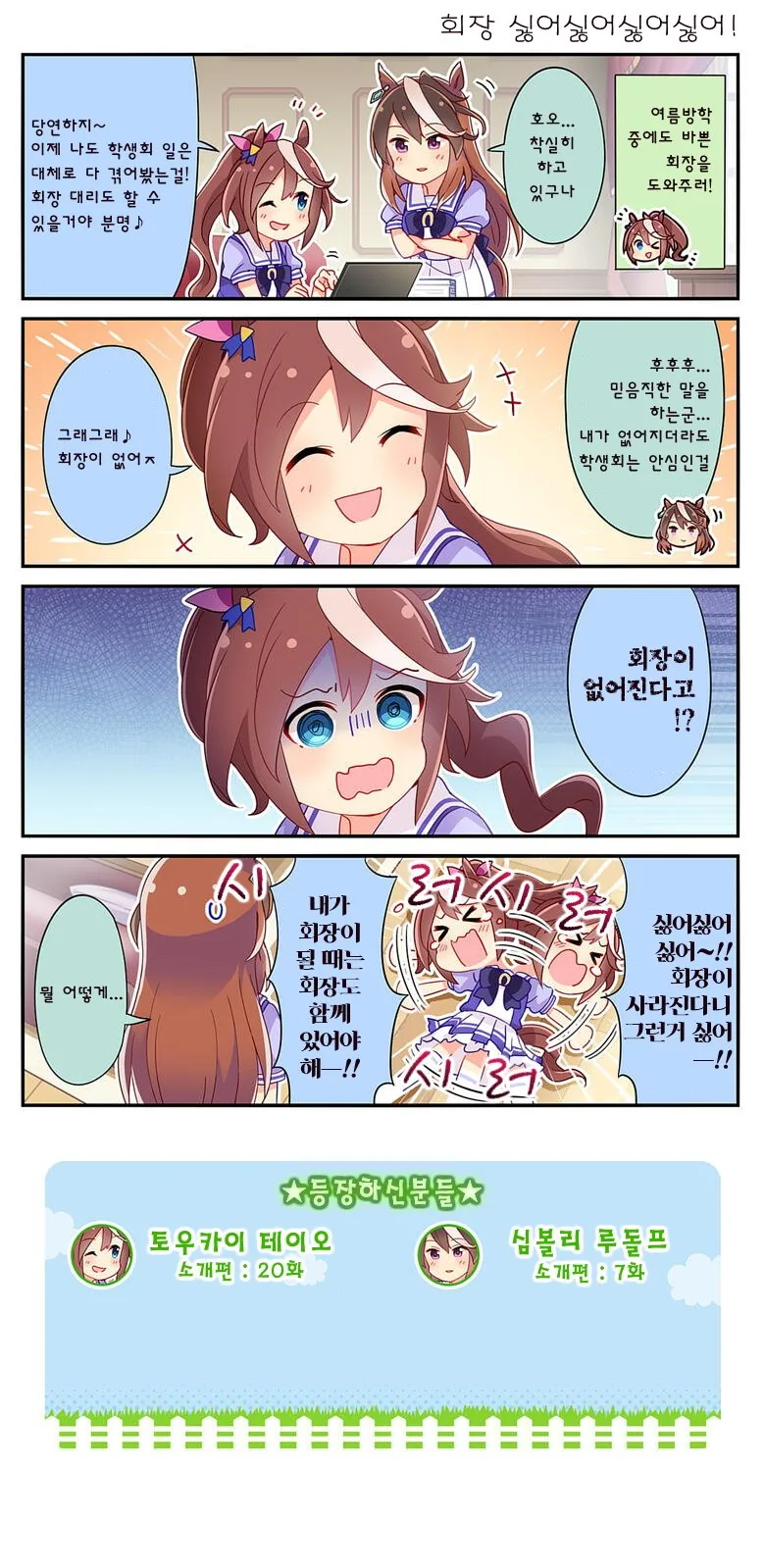 말딸) 테이오는 회장이 제일 좋아.manhwa