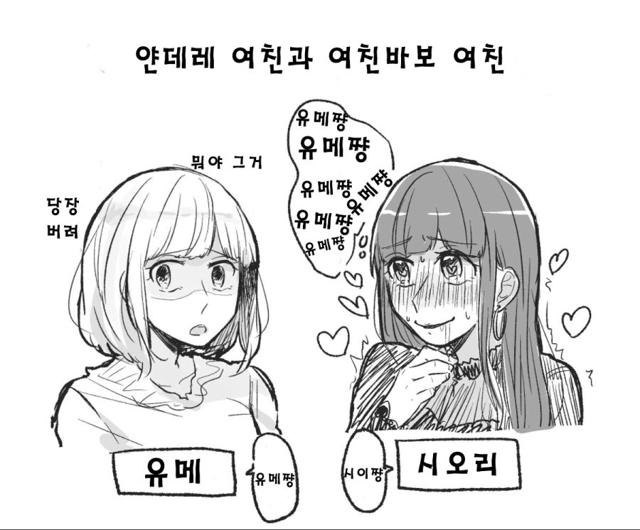 백합) 얀데레 여친과 여친바보 여친 manhwa - 이미지 4