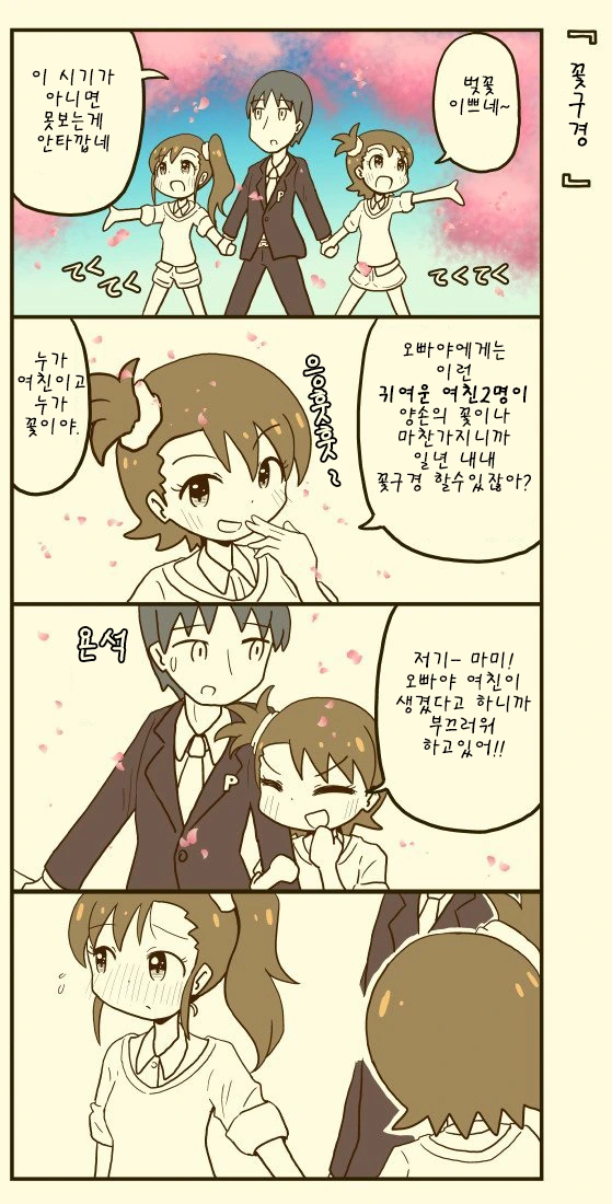 @)아미 마미와 꽃구경하는.manhwa