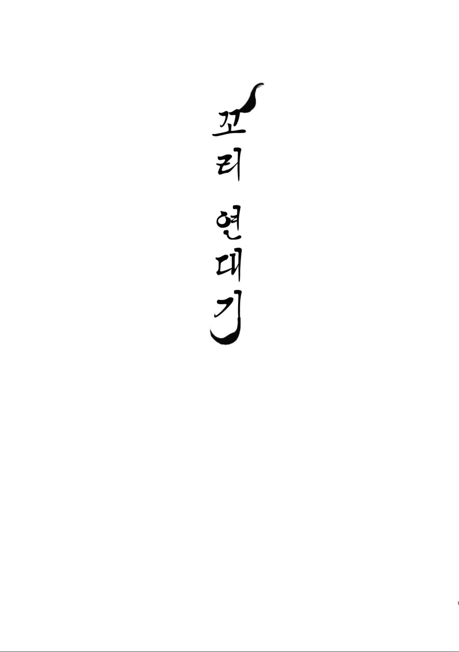 유령의 집에 놀러간 꼬마 여우 씨 만화