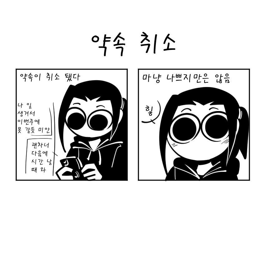 약속 취소.manhwa