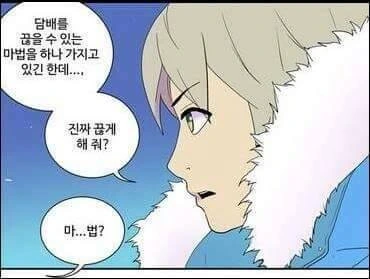 담배를 끊을수 있는 마법을 쓰는 만화 - 이미지 2