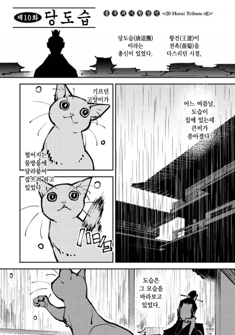 중국 고서에 나오는 개와 고양이의 이야기.manhwa - 이미지 5