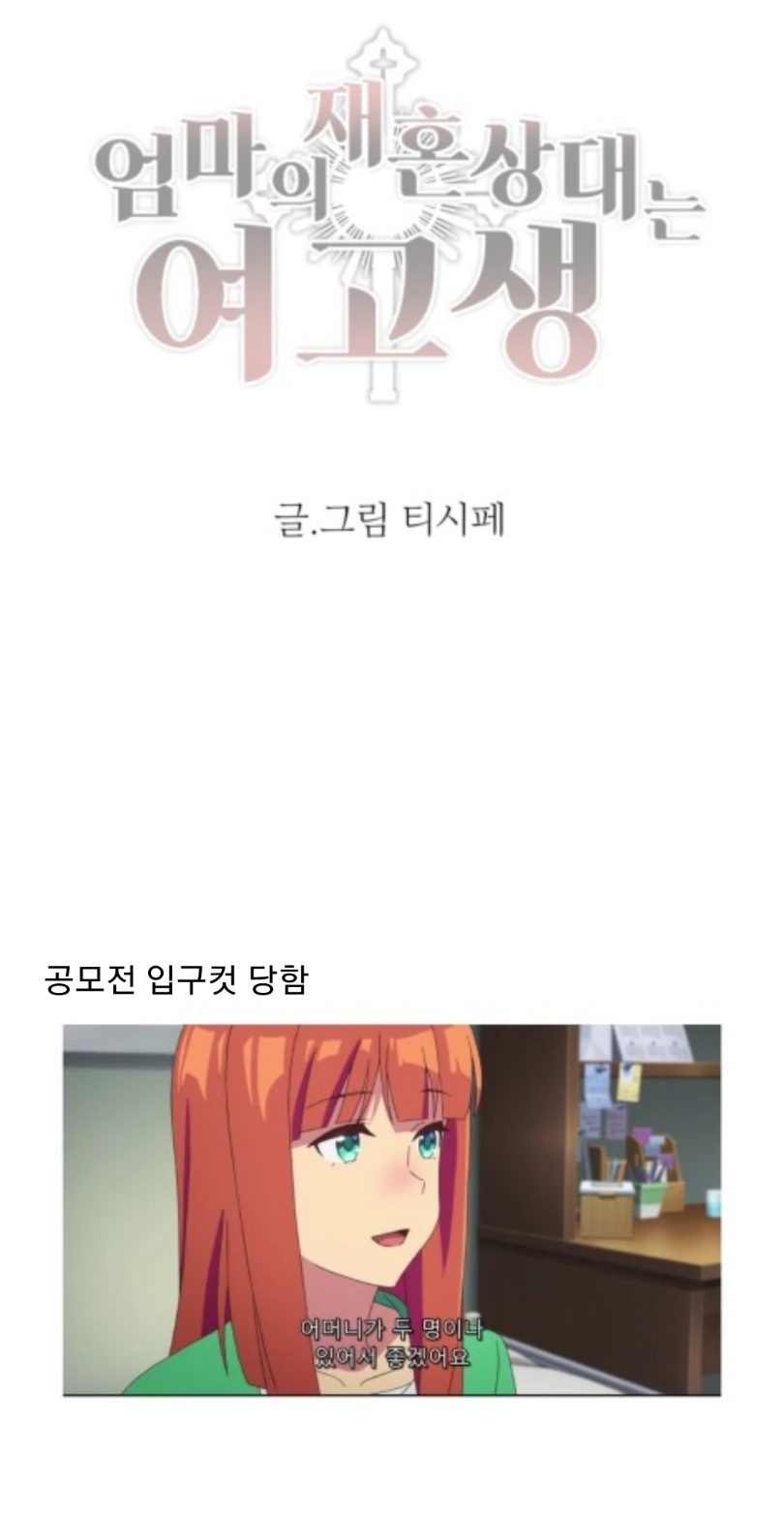 엄마의 재혼상대는 여고생.manhwa - 이미지 12