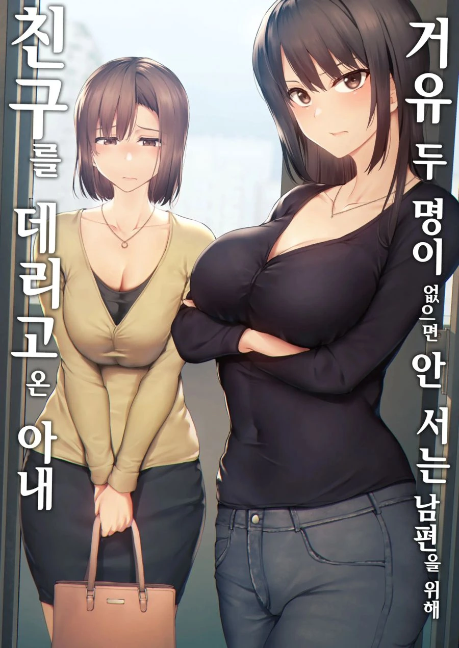 남편을 세우기 위해서 친구를 데려온 아내