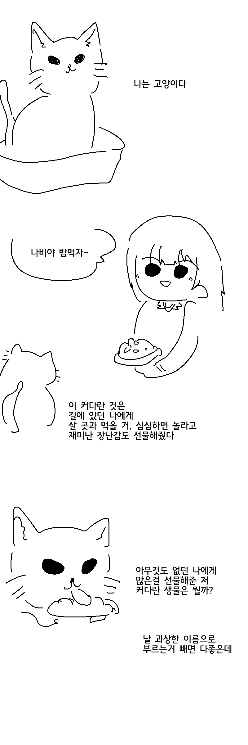 작가가 고양이를 모르는 만화.manwha