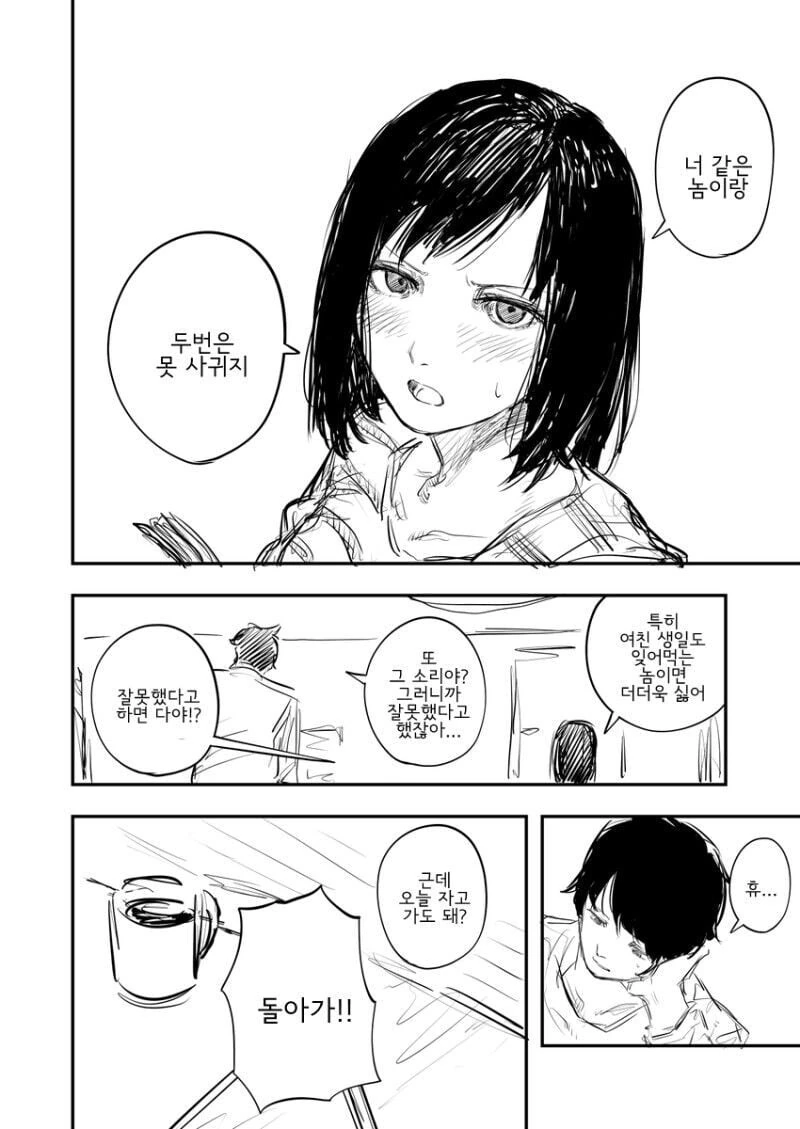 여친에게 차이고 여사친에게 푸념하는.manhwa - 이미지 4