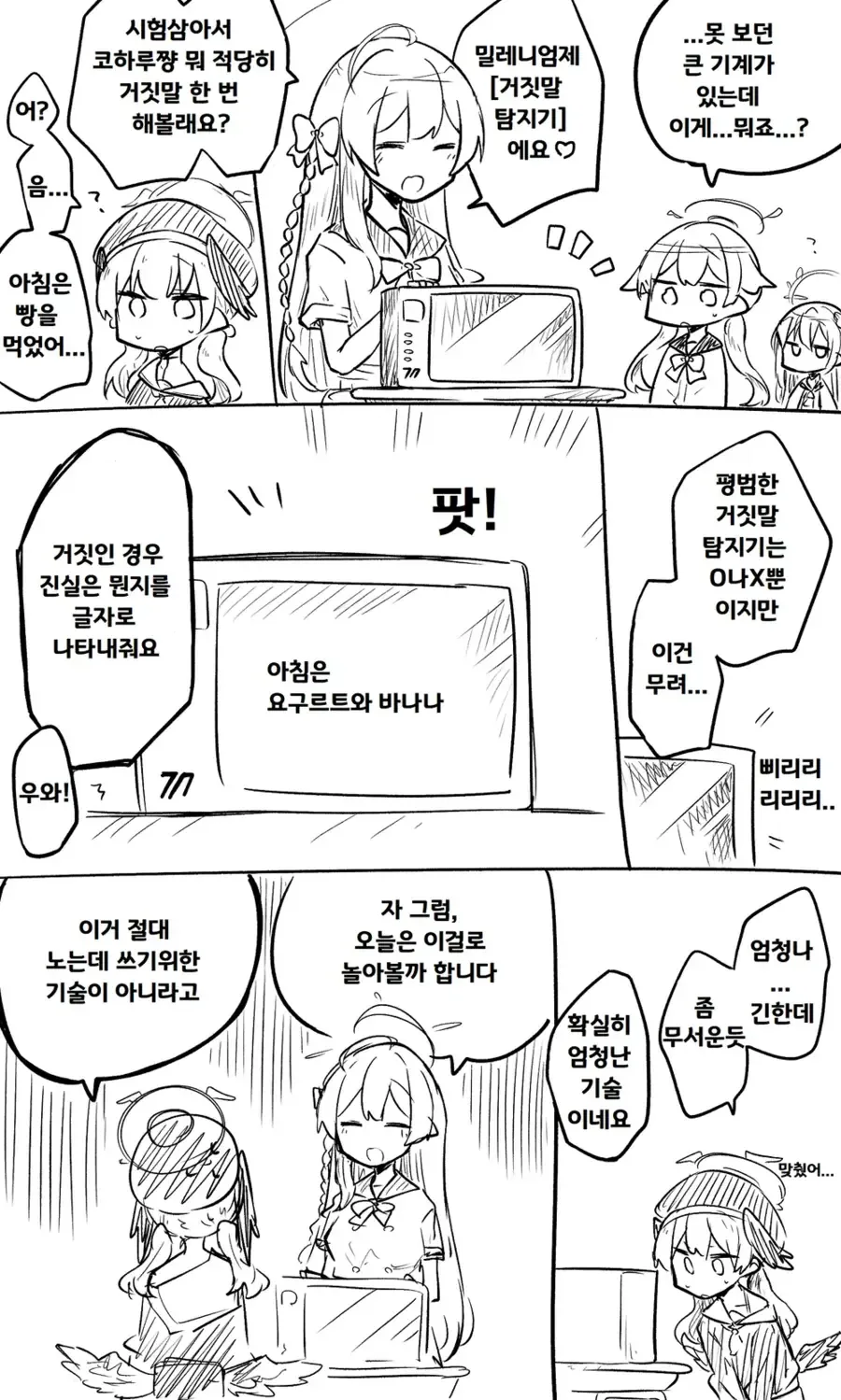 블아) 키보토스의 거짓말 탐지기