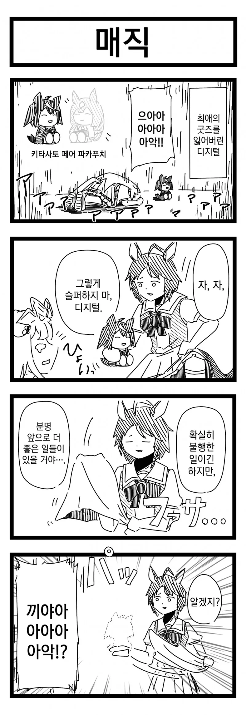 말딸) 최애 굿즈 잃어버리는 만화