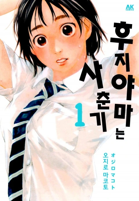 키 엄청큰 여자애랑 키작은 남자애가 사귀는 만화.manwha - 이미지 3