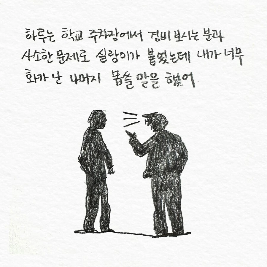 경비원에게 몹쓸말을 한 교수.manwha - 이미지 3