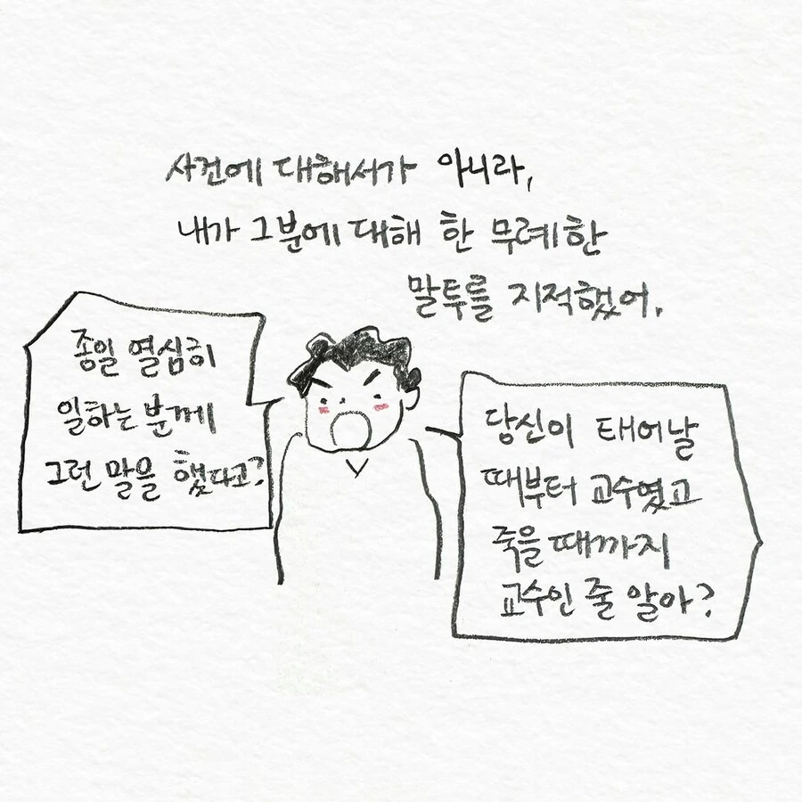 경비원에게 몹쓸말을 한 교수.manwha - 이미지 5