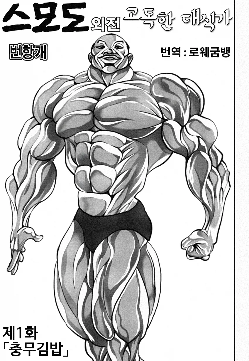 바키 먹방 외전 1화.MANGA