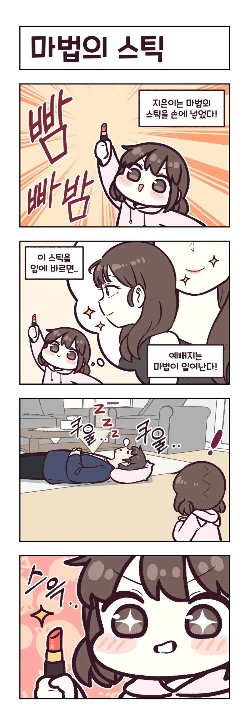 딸이 립스틱 가지고 노는 만화.manwha