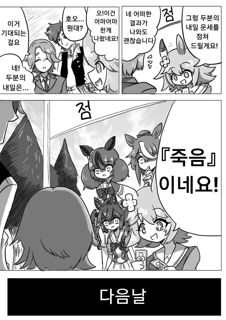 (말딸) 트레이너들의 운세 결과 만화
