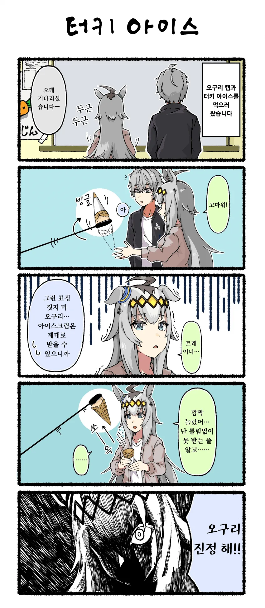 말딸) 오구리 : 음식 가지고 장난치는거 아니다