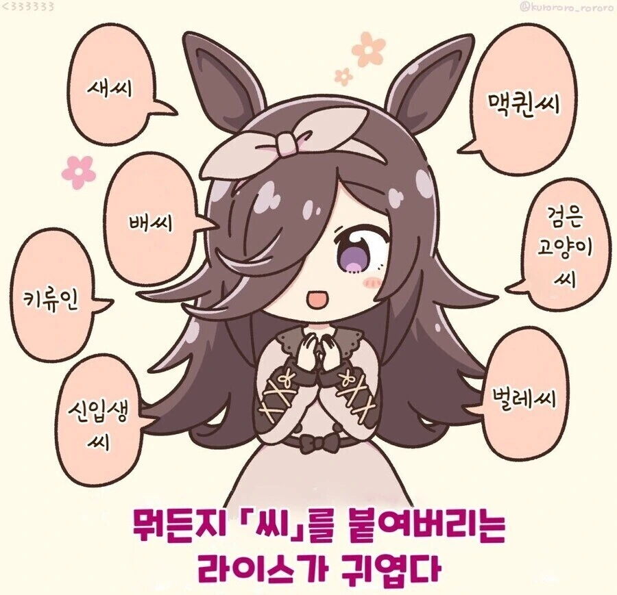 말딸) 뭐든지 -씨-를 붙이는 라이스