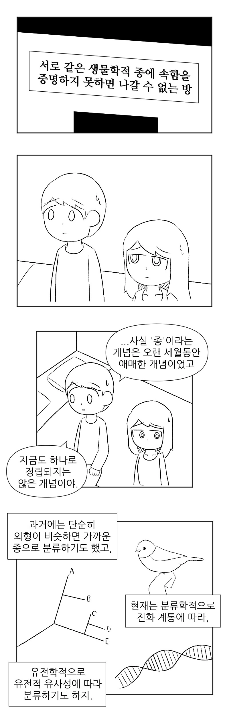 생물학적으로 같은 종임을 증명하는 방법.manhwa