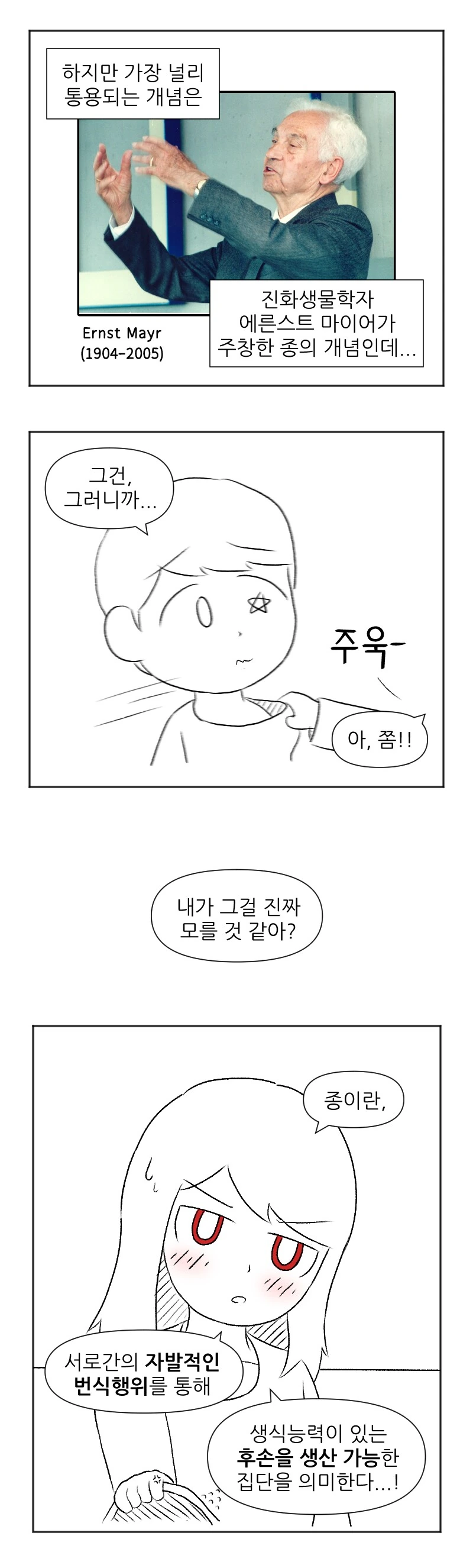 생물학적으로 같은 종임을 증명하는 방법.manhwa - 이미지 2