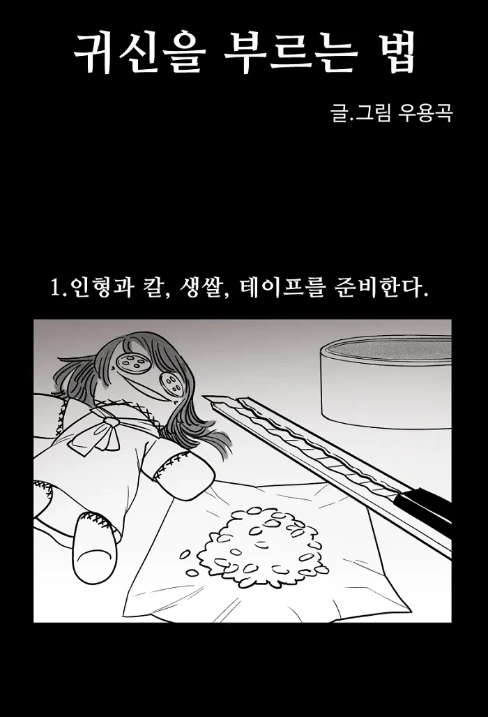 귀신을 부르는 방법 .manhwa