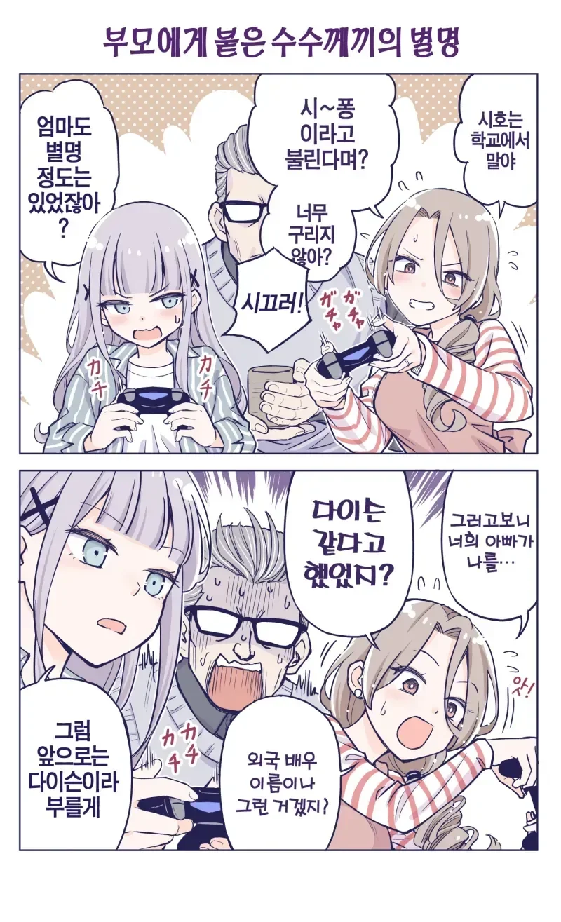 가족끼리 별명으로 놀리는 만화