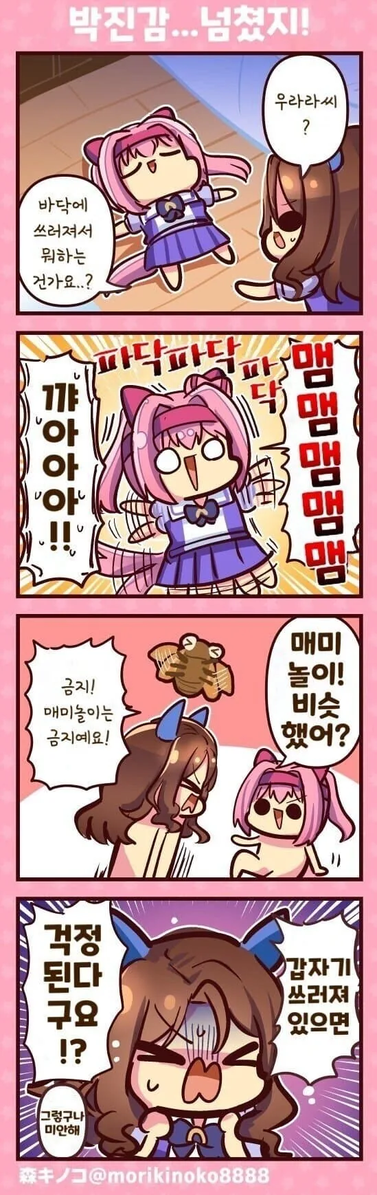 말딸) 우라라 x 킹 만화 - 이미지 5