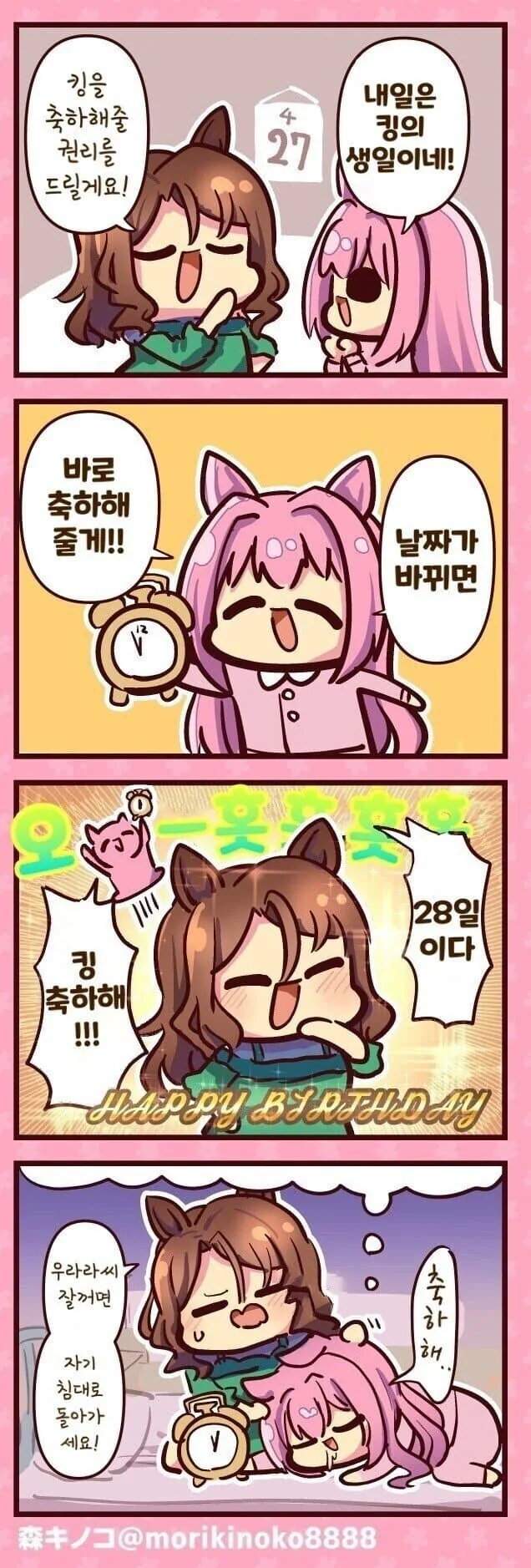 말딸) 우라라 x 킹 만화 - 이미지 8