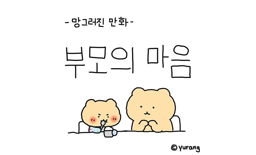 부모의 마음...manhwa