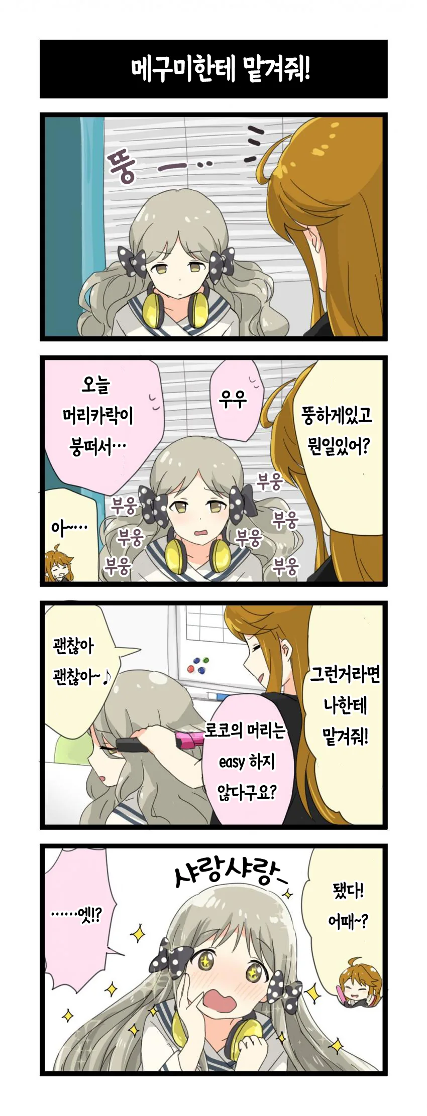 @) 복실복실한 머리가 신경쓰이는 로코