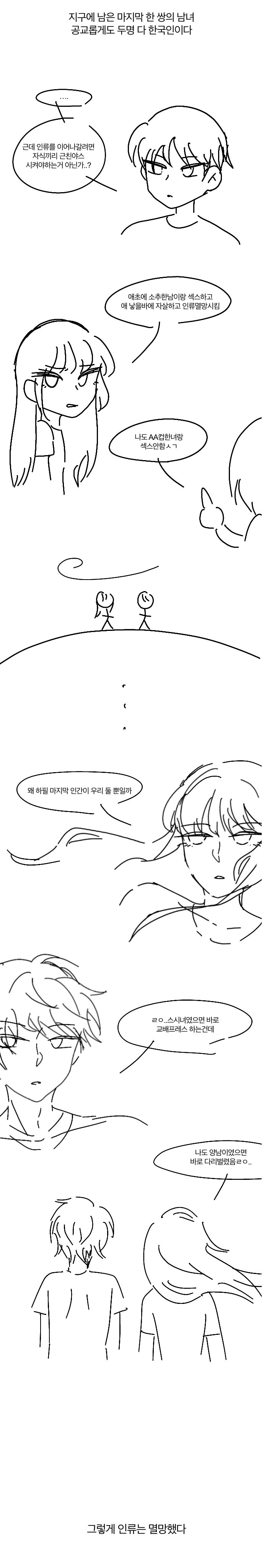 지구 최후의 남녀.manhwa