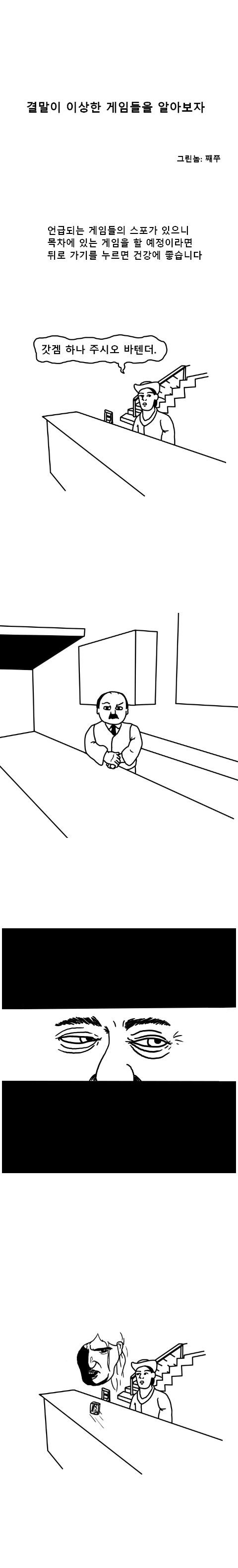 결말이 이상한 게임들을 알아보자.manhwa
