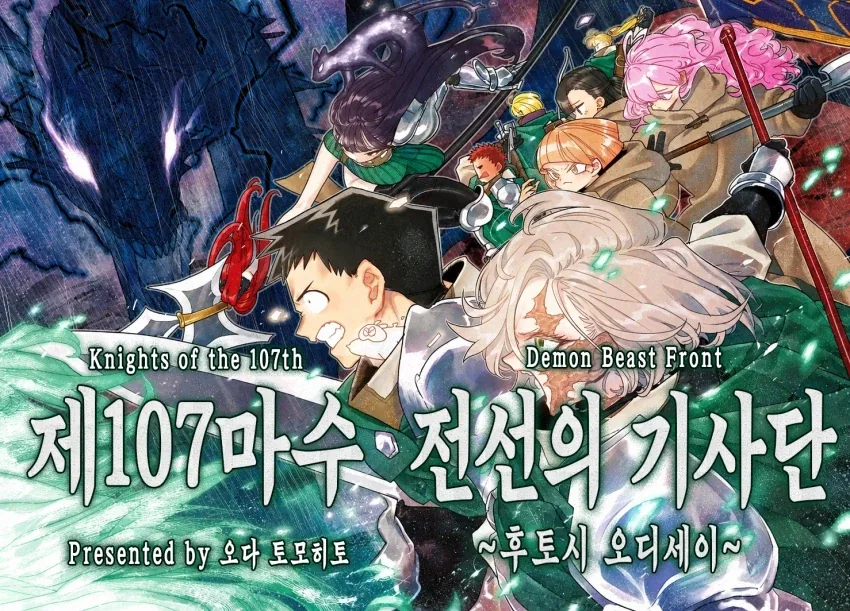 코미양 작가 신작(단편), 제107마수 전선의 기사단.manga