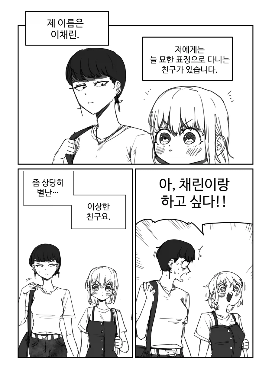 나한테 ♥드립 쳐대는 짱친.manhwa