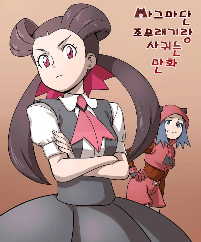 마그마단 조무래기랑 사귀는 manga