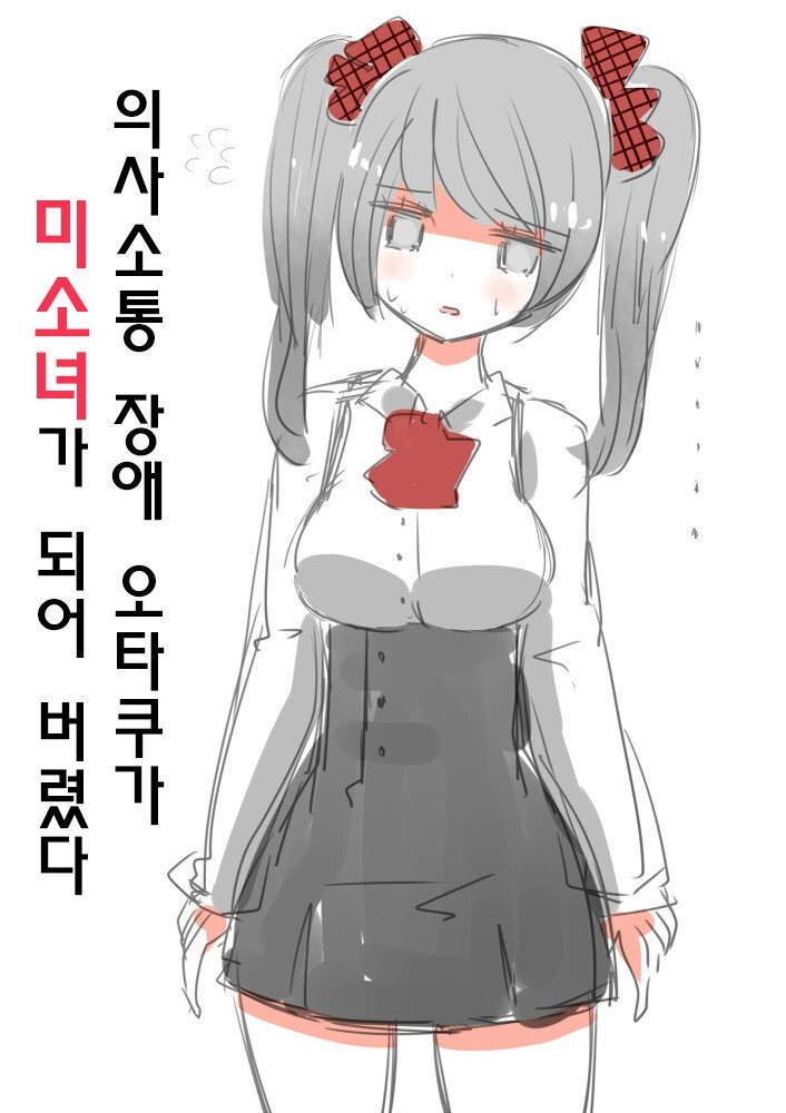 의사소통 장애 오타쿠가 미소녀가 되어 버렸다.manga