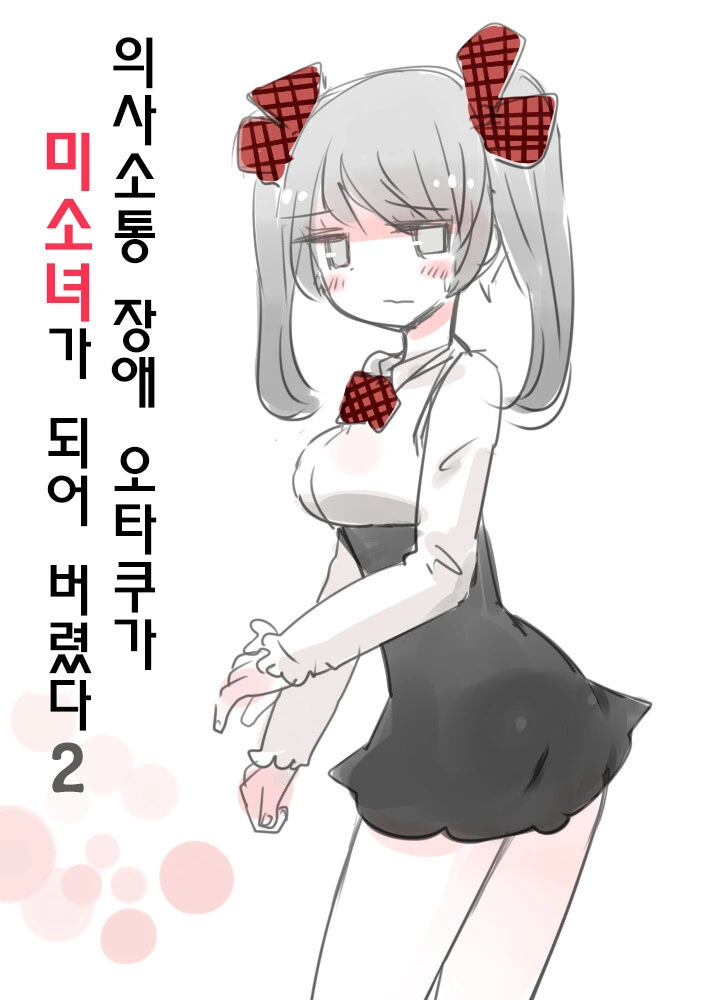 의사소통 장애 오타쿠가 미소녀가 되어 버렸다.manga - 이미지 4