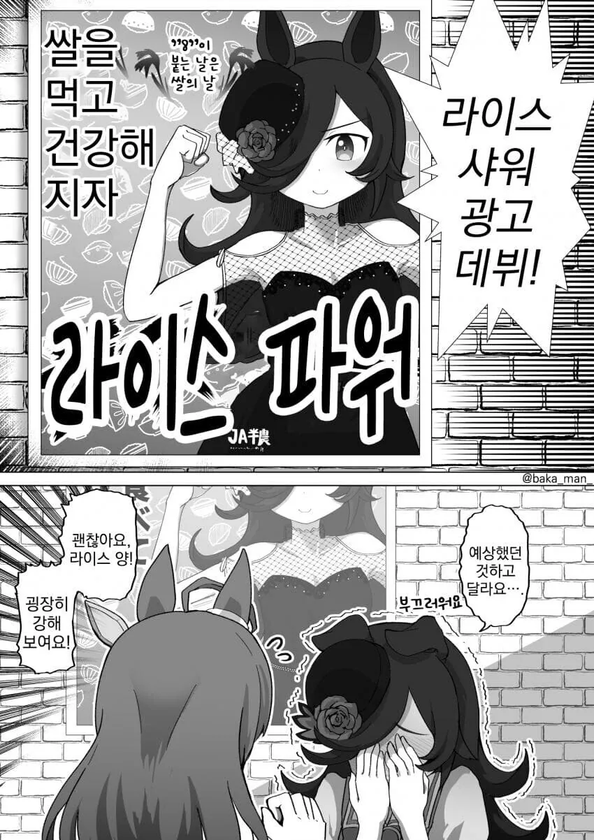 [말딸] 공익광고 찍은 라이스.manhwa
