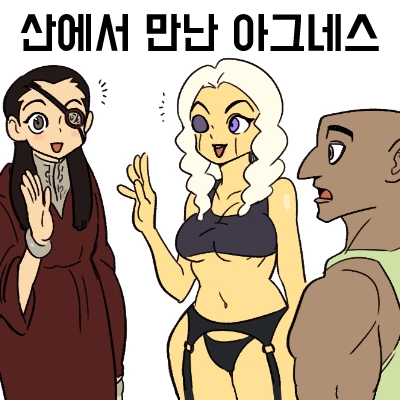 [덴마] 산에서 만난 아그네스