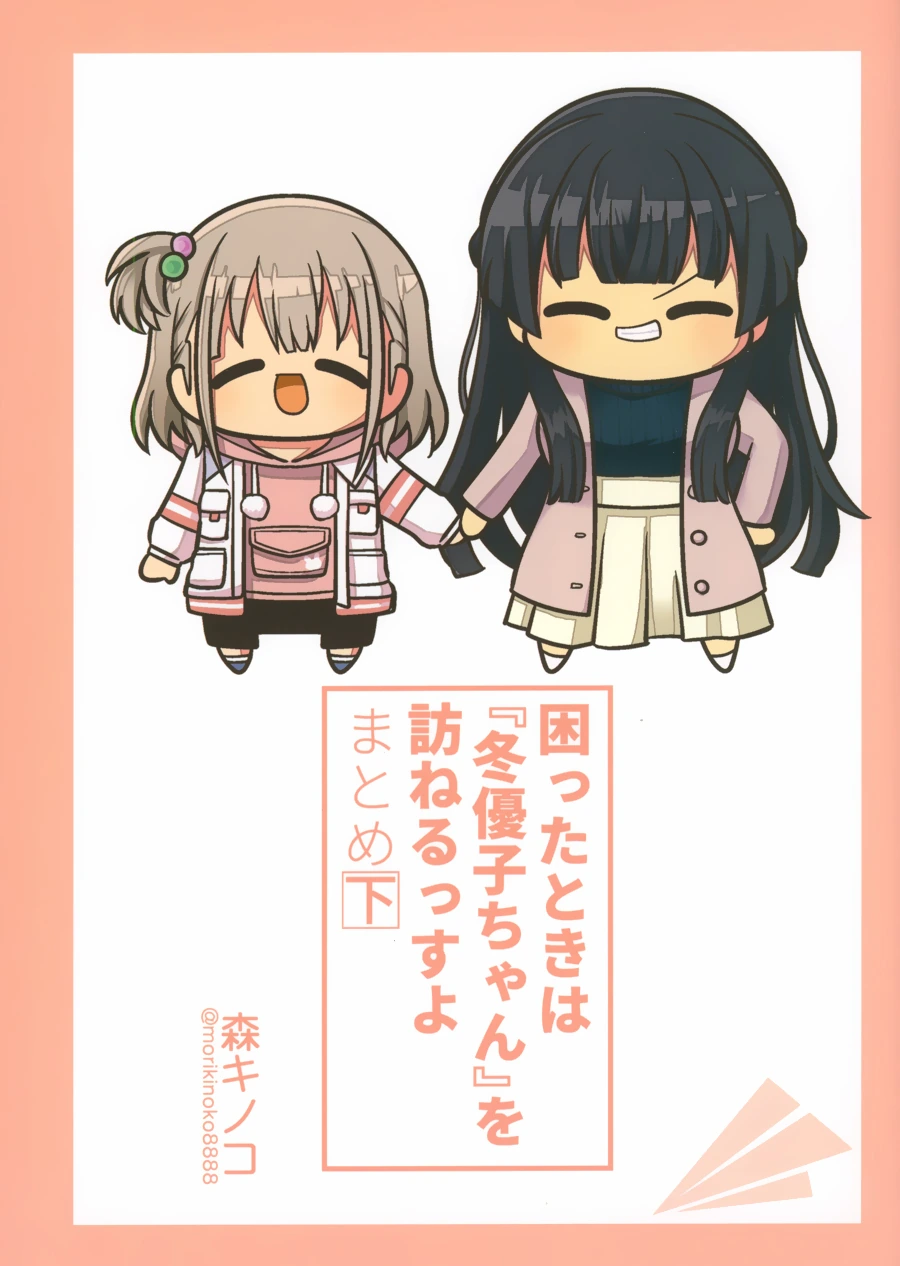 @) 곤란할 때는 후유코쨩을 찾아가 보는검다 3편.manga