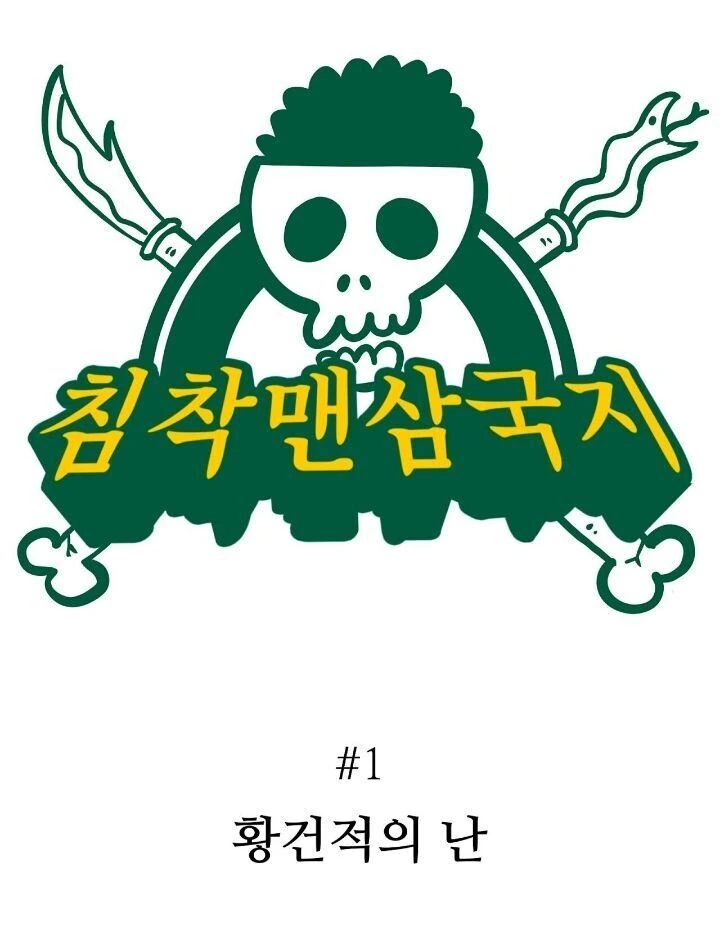 침착맨 삼국지.manhwa