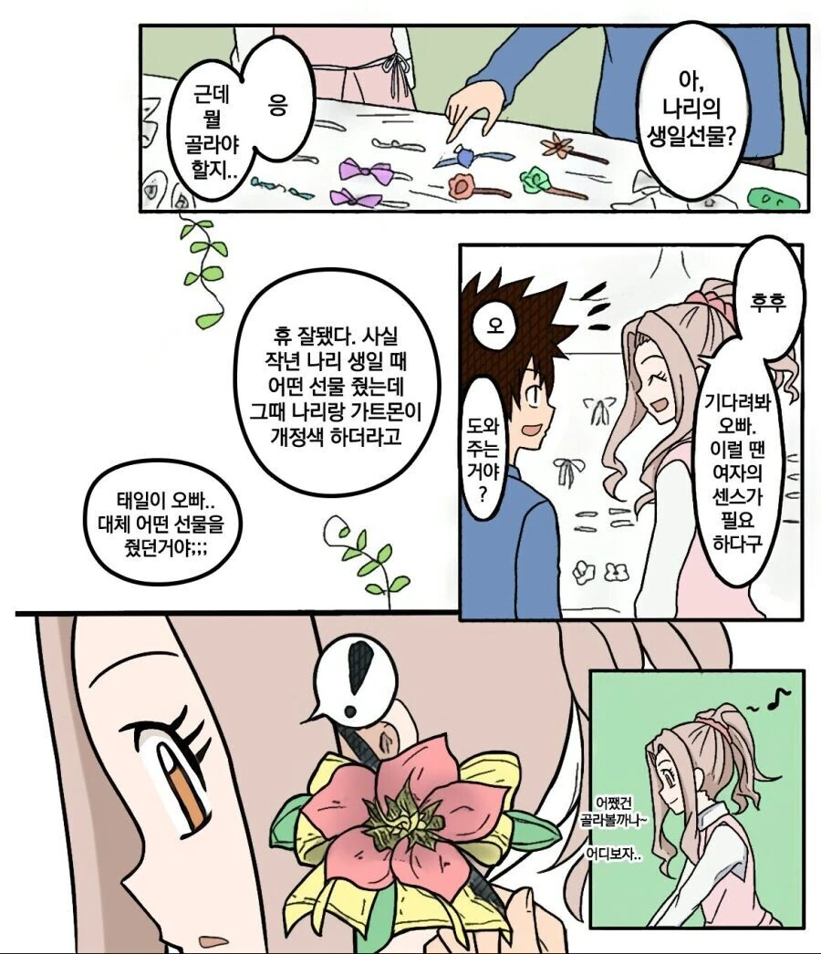 디지몬) 나리 생일 선물을 고르는 태일이 만화.manhwa - 이미지 3