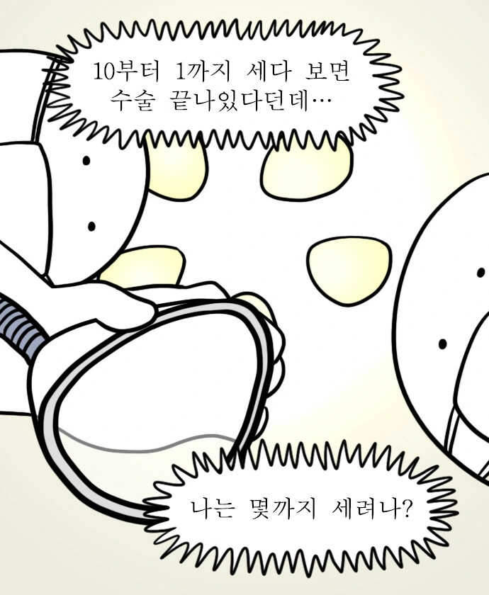 수술전 마취 공감.manhwa