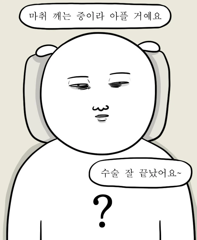 수술전 마취 공감.manhwa - 이미지 3