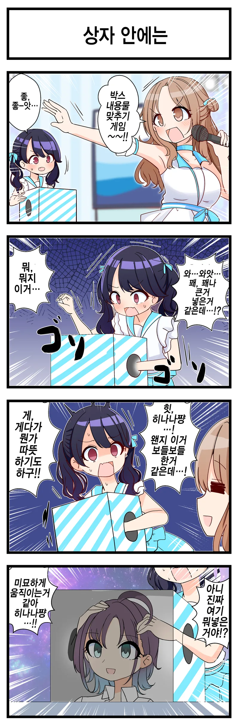 @)박스 내용물 맞추기 게임.manga