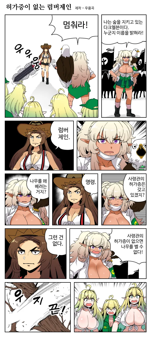 라오진)허가증이 없는 럼버제인.manwha