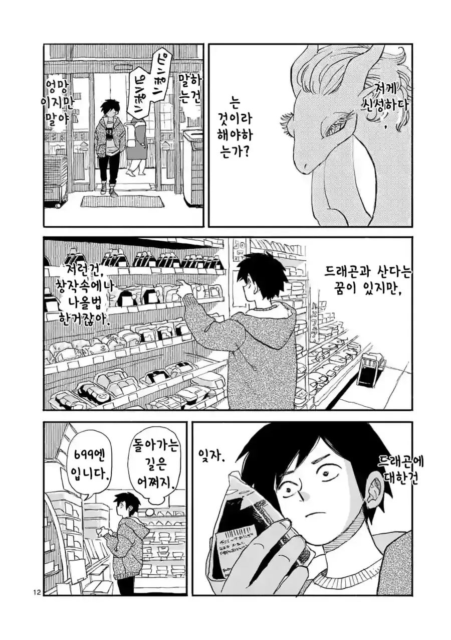 드래곤 줍는 만화 1~3화 - 이미지 13