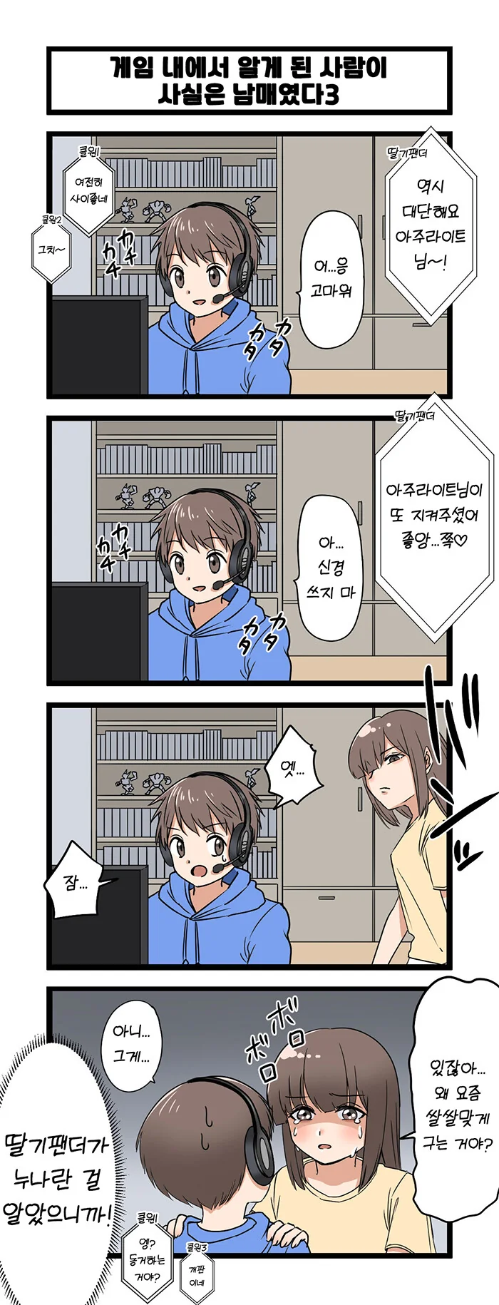 ㄱㅊ) 랜선 여친이 친누나였다.manga - 이미지 3