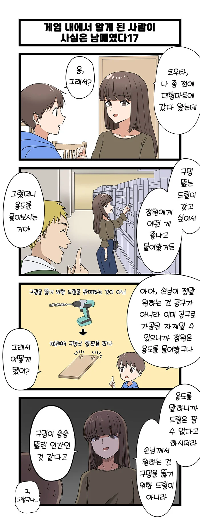 ㄱㅊ) 랜선 여친이 친누나였다.manga - 이미지 17