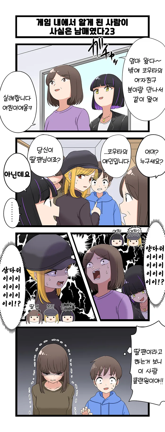 ㄱㅊ) 랜선 여친이 친누나였다.manga - 이미지 23