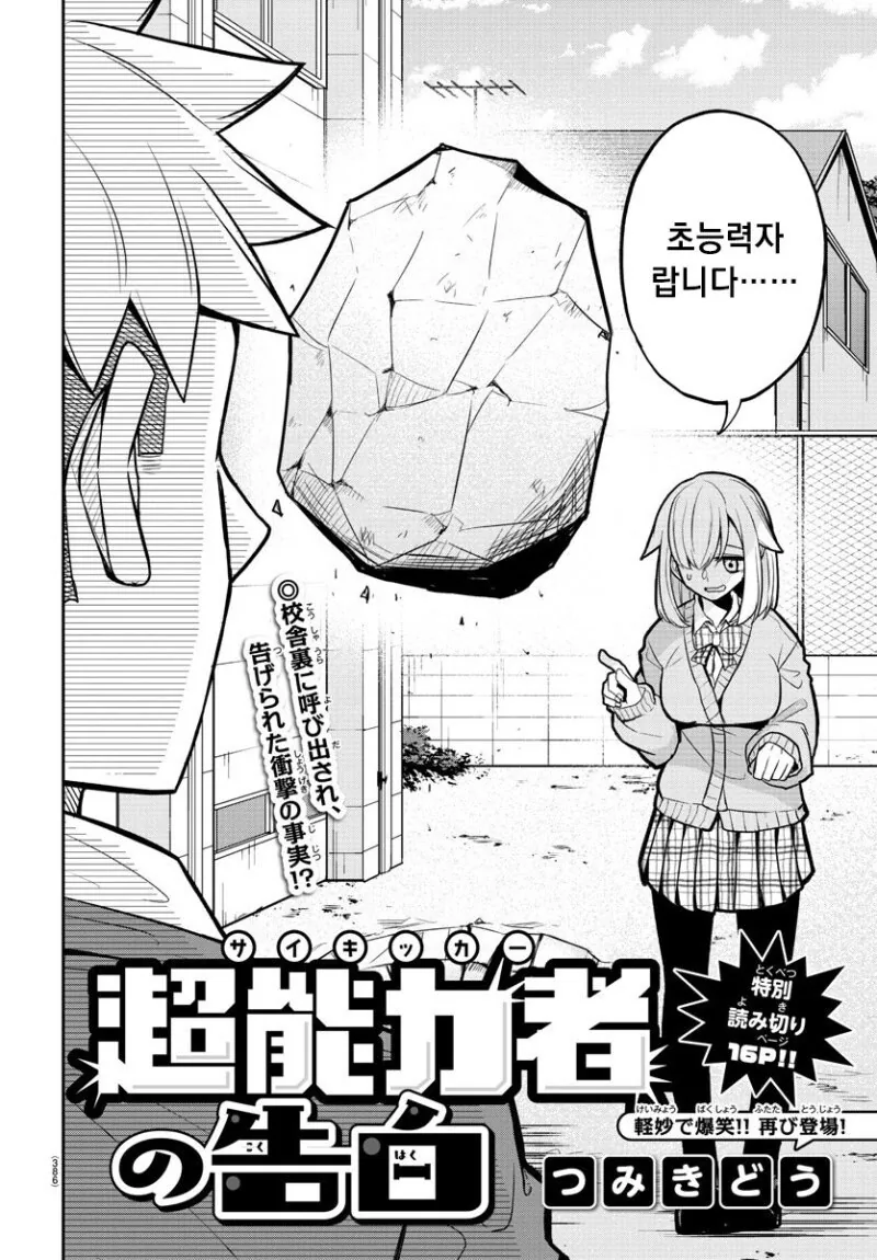 초능력자의 고백.manhwa - 이미지 2